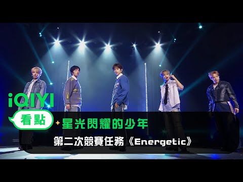 《星光閃耀的少年》EP8看點：第二次競賽任務《Energetic》 | 愛奇藝