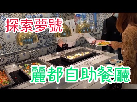 【探索夢號首航】 首晚的麗都自助餐不自助