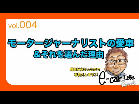 Vol:004【モータージャーナリストの愛車は? 選んだ理由は? 】 E-CarLife 2nd with 五味やすたか