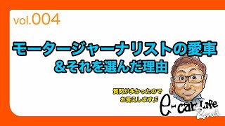 Vol:004【モータージャーナリストの愛車は? 選んだ理由は? 】 E-CarLife 2nd with 五味やすたか