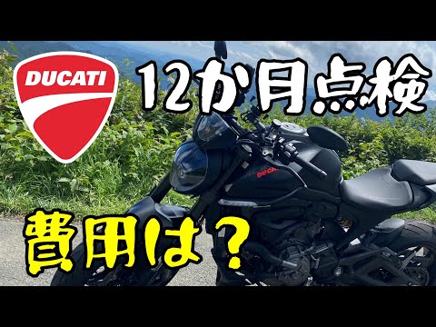 ドゥカティの1年点検っていくらかかるの？高い？？