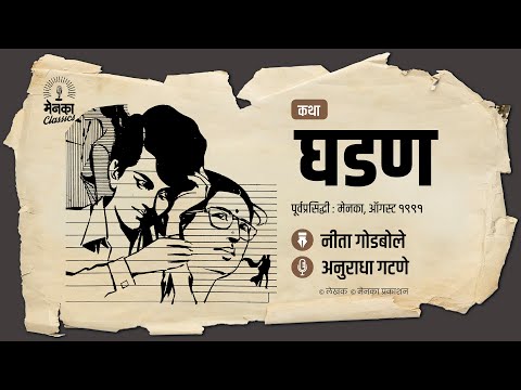 आईच्या 'प्रेमाची' गोष्ट | कथा: घडण | Marathi Audio Story | EP: 55