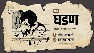 आईच्या 'प्रेमाची' गोष्ट | कथा: घडण | Marathi Audio Story | EP: 55