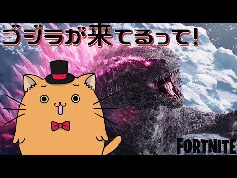 鬼ノ島で遊ぼう　ゴジラどこ？【フォートナイト】【Fortnite】