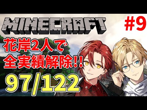 【Minecraft】現在97/122 久々の花岸マイクラ実績！【岸堂天真/花咲みやび/ホロスターズ】