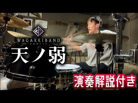 【Drum Cover】天ノ弱  - 164【演奏解説付き】