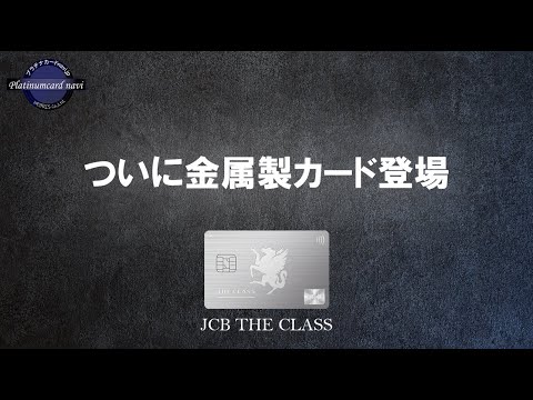 JCBザ・クラスが金属製カード（メタルカード）の発行を2024年秋以降に開始