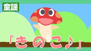 きのこ♪【童謡・唱歌・うた】きききのこ きききのこ～歌詞付きアニメーション/Japanese kids song