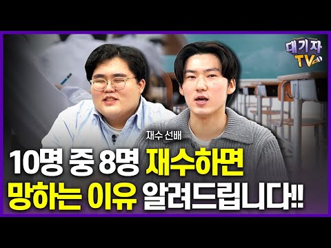 재수 성공하는 유형 vs 재수 뜯어 말려야 할 유형, 알려드립니다!!(재수 성공한 명문대선배)