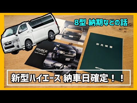 新型ハイエース 8型 2024年 1月契約 納車日確定