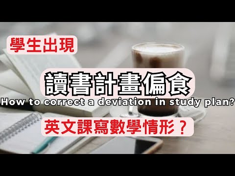 讀書技巧｜讀書計畫偏食，沒跟著進度走，學霸不說？｜蘭姆教育家