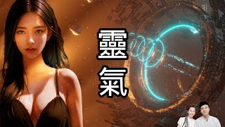 【靈氣治療】如何連結宇宙能量靈氣rinki? 為何有人許願無效?! 開啟天生能力| DNA31 & 張三