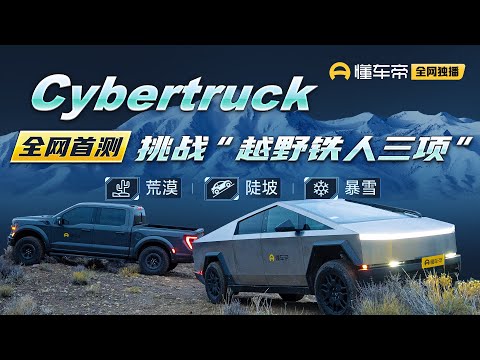 荒漠+陡坡+暴雪！Cybertruck全网首测“越野铁人三项”