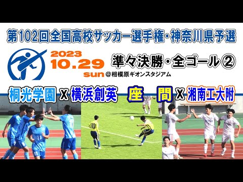 【準々決勝⚽ALL GOALS②】1⃣桐光学園×横浜創英 2⃣座間×湘南工大附［第102回全国高校サッカー選手権・神奈川県予選｜2023年10月29日＠相模原ギオン］