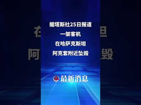 据塔斯社25日报道，一架客机在哈萨克斯坦阿克套附近坠毁。