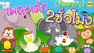 รวมเพลงเด็กอนุบาล ฟังยาวๆ 2 ชั่วโมง ♫ เพลงเป็ดอาบน้ำ ช้าง ลิง แมงมุมลาย ก.ไก่ ม้า #เพลงเด็กindysong