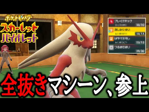 ワンパンが止まらない…"きしかいせい"バシャーモの全抜き力がやべええええ【ポケモンSV】【ポケモンSV】