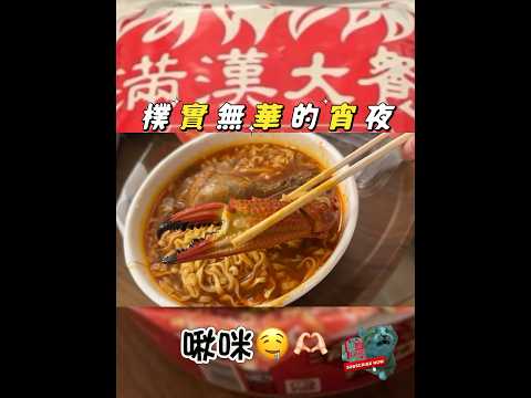 #shorts #short #shortvideo#釣魚 #釣り #泡麵 #宵夜 #澎湖 #台灣 #taiwan #吃貨