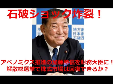 自民党総裁選で石破茂が勝利！首相就任となったが、いきなり株式市場が大暴落。衆議院議員解散総選挙が行われるが、今後の株式市場はどうなるのか？金利上昇・円高ドル安が続くのか？