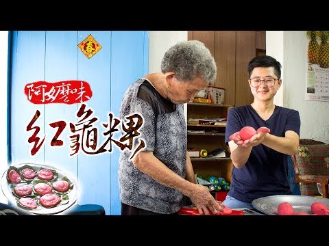 《66到你家》EP008：90歲阿嬤味紅龜粿