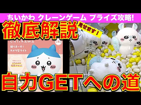 【徹底解説】ちいかわクレーンゲーム ハチワレ撮りま～す! カメラ型ライト／モモンガおしりふりふりBIGぬいぐるみ　最新プライズ自力ゲット方法！テクニック教えます！【UFOキャッチャー】