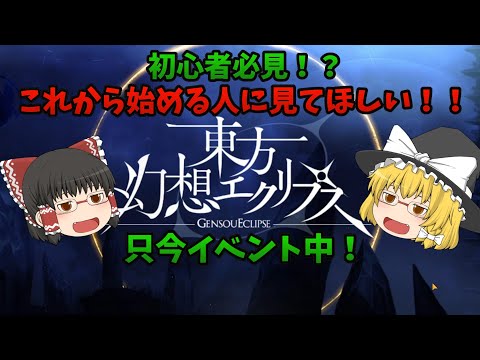 #1【東方幻想エクリプス】これから始める人必見！？どんなゲームか色々解説！！【ゲンリプ】