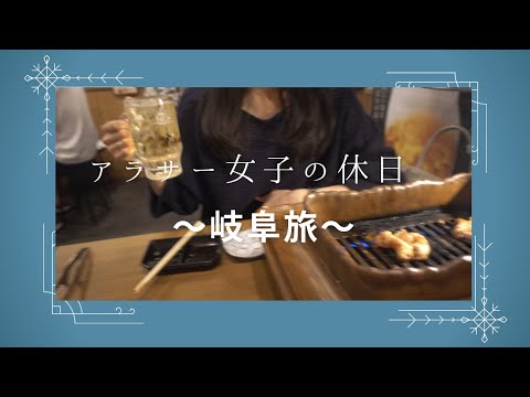 アラサー女子の休日【岐阜旅】