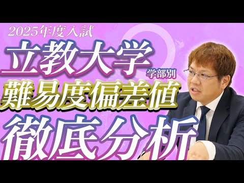 【25年度立教大学本命の受験生へ】学部別難易度偏差値リアルボーダー分析【残り数ヶ月の学習戦略は？】