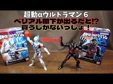 【超動αウルトラマン６】ベリアル閣下が出るなら卒業したなんて言ってられない！というお話し。