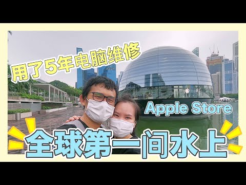 新加坡Apple store |用了5年的MacBook维修｜参观漂在水上Apple Store｜全球第一间水上Apple Store｜香蕉牛奶BananaMilkyTV