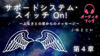 第4章✴︎恋愛が私の人生の学びや成長に大きく作用していました。依存することなく、自分自身で答えを導きだせるセルフヒプノは、大きな気づきもたらしてくれました。