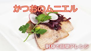 【ムニエル】古くなったカツオの刺身を美味しく大変身！ほかの魚でも使える万能レシピのご紹介♪