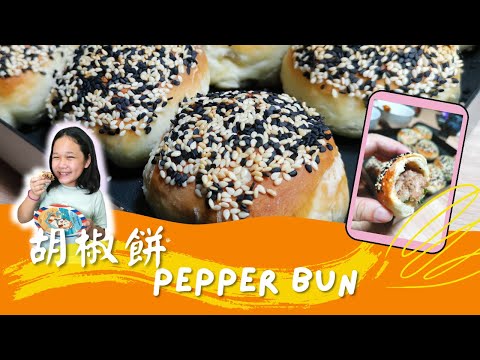 胡椒餅|how to make pepper buns |胡椒餅做法 |台灣街頭小吃 |夜巿小吃 |Taiwan street food |簡易胡椒餅 |Taiwanese street food