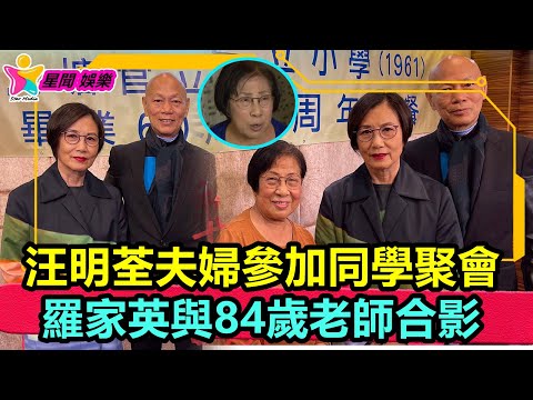 香港娛樂八卦丨汪明荃夫婦參加同學聚會，羅家英與84歲老師合影，對方轉行當演員丨