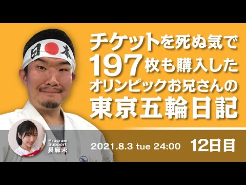 チケットを死ぬ気で１９７枚も購入したオリンピックお兄さんの東京五輪日記 　１２日目