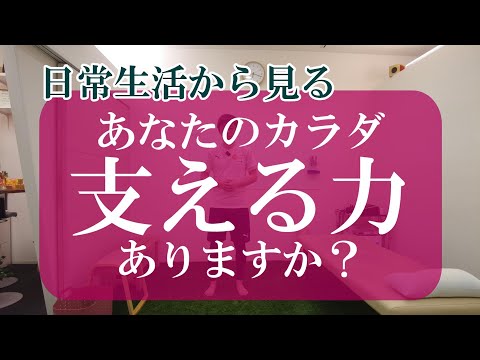 【トピックストーク】日常生活から見る　あなたのカラダ支える力ありますか？