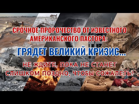 Срочное пророчество от известного американского пастора: Грядет великий кризис...