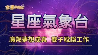 【命運好好玩】2024/12/12星座運勢 - 魔羯夢想成真 雙子耽誤工作