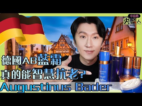 【Augustinus Bader】German "AB Blue Cream" is the new skin care favorite of ladies/stars/ socialites.