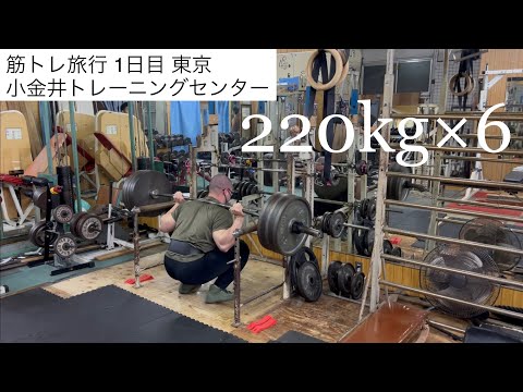 【筋トレ旅行1日目】東京　小金井トレーニングセンター