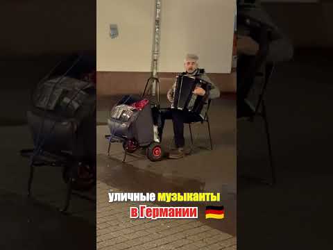 Уличные музыканты в Германии