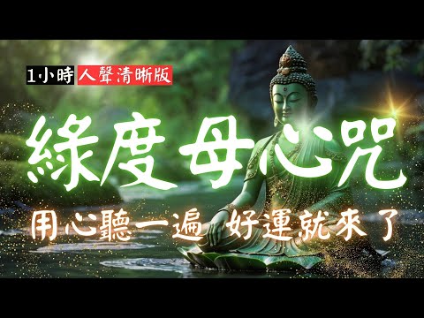 1hrs 綠度母心咒 (人聲清楚版) 如意滿願咒 108遍 Green Tara Mantra, Om Tare Tuttare Ture Svaha ,  Meditation  #心想事成