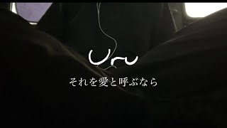 【男性キーが泣ける...】Uru『それを愛と呼ぶなら』歌ってみた