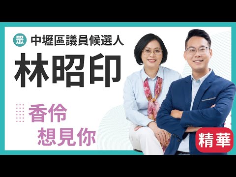 相鄰想見你精華-林昭印 中壢區議員候選人 選昭印 我照應