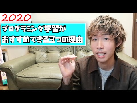 2020年にプログラミング学習がおすすめできる3つの理由。趣味でもいいね！