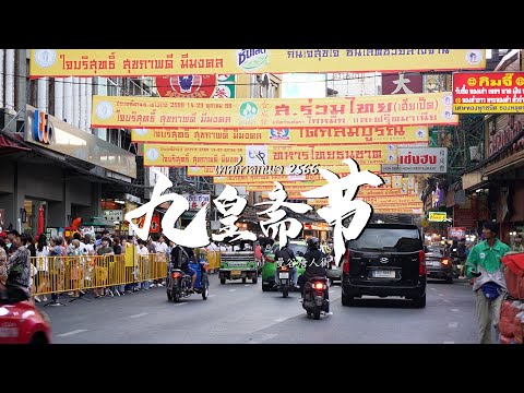 Vegetarian Festival 2023 (Thailand)   Enjoy vegetarian food in Chinatown——เทศกาลกินเจ