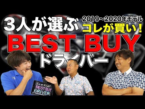 3人が選ぶ BEST BUY ドライバー（2019〜2020年度版）