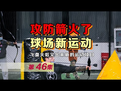 攻防箭会取代飞盘的热度？攻防箭规则玩法介绍