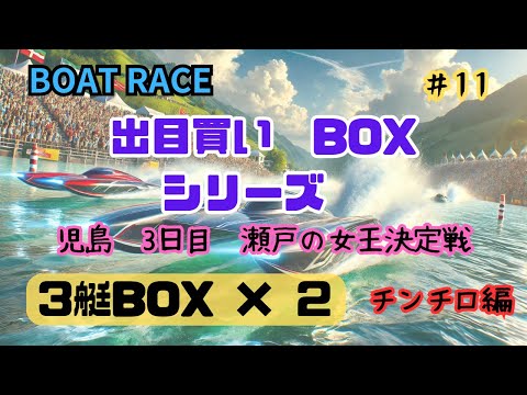 【ボートレース・競艇】瀬戸の女王戦3日目！児島で3艇BOX×2で的中なるか？！