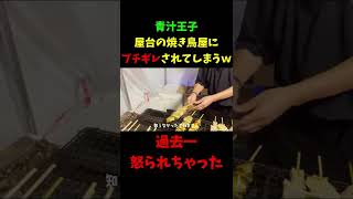 青汁王子が屋台の焼き鳥屋の店主にブチギレされてしまうｗｗｗ【三崎優太切り抜き】 #shorts